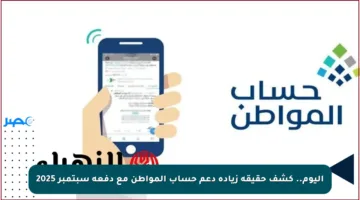 اليوم.. كشف حقيقة زيادة دعم حساب المواطن مع دفعة سبتمبر 2025